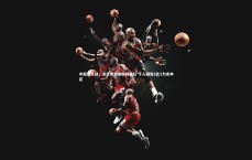 【友博体育app】中超焦点战，法比奥双响侯森染红 十人国安2比1力克申花