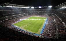 【友博体育官网】斯玛特伤愈复出，将征战NBA杯四分之一决赛