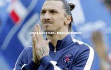 友博体育官网入口：艾哈迈多夫正式宣布退役，数周前已与沧州雄狮解约