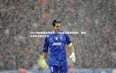 友博体育网页版_2021中超赛制尘埃落定，30轮联赛确保完整性，降级方案多元强化竞争