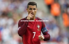 【友博体育官网】维尔茨坦然面对数据质疑，场上表现胜过统计数字