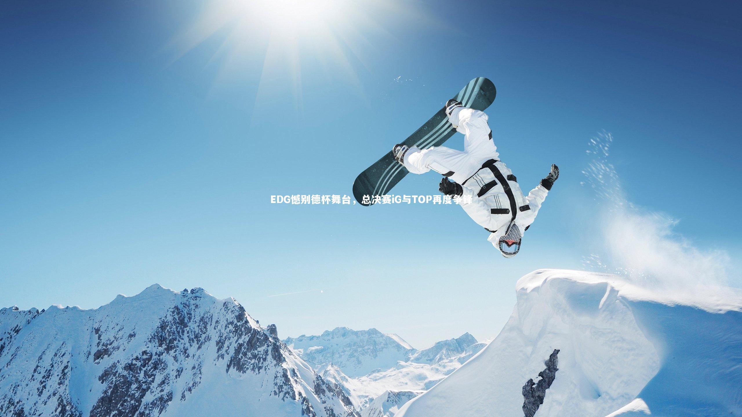 EDG憾别德杯舞台，总决赛iG与TOP再度争锋