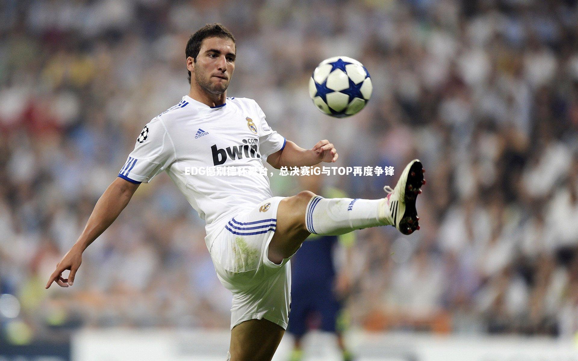 EDG憾别德杯舞台，总决赛iG与TOP再度争锋