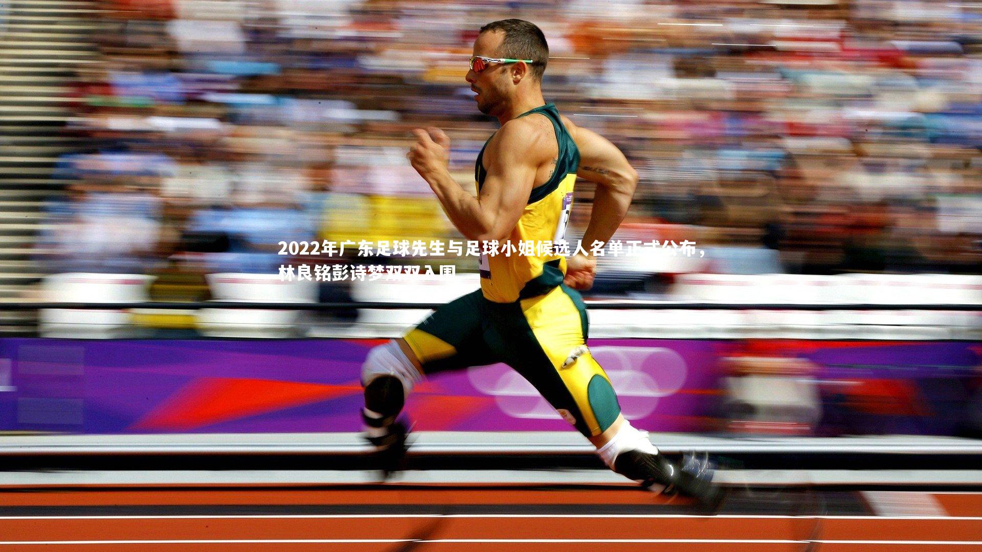 2022年广东足球先生与足球小姐候选人名单正式公布，林良铭彭诗梦双双入围