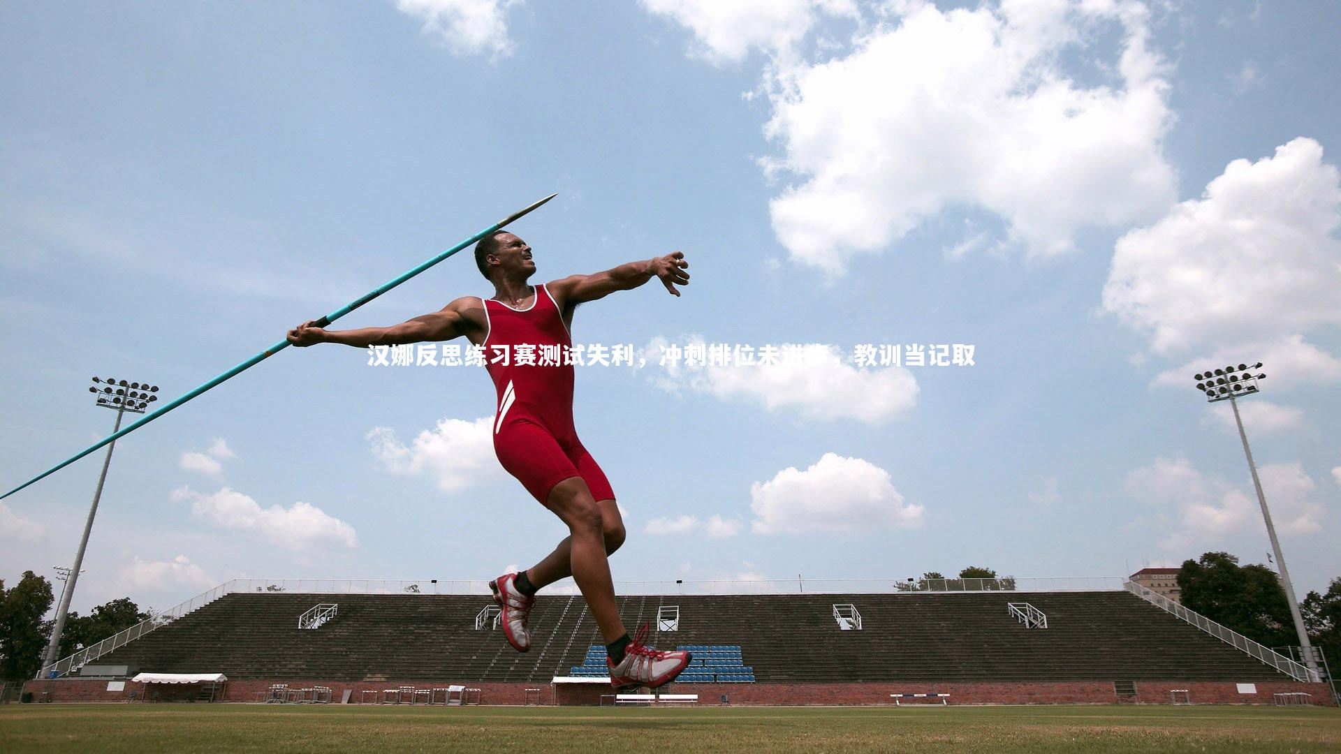 汉娜反思练习赛测试失利，冲刺排位未进步，教训当记取