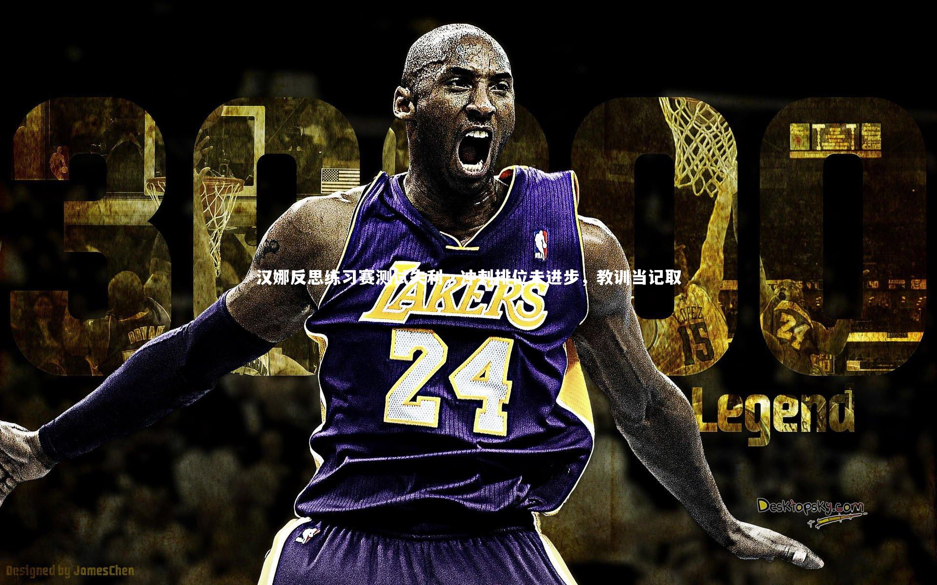 汉娜反思练习赛测试失利，冲刺排位未进步，教训当记取