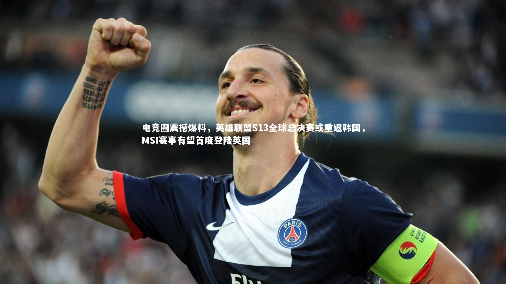 电竞圈震撼爆料，英雄联盟S13全球总决赛或重返韩国，MSI赛事有望首度登陆英国