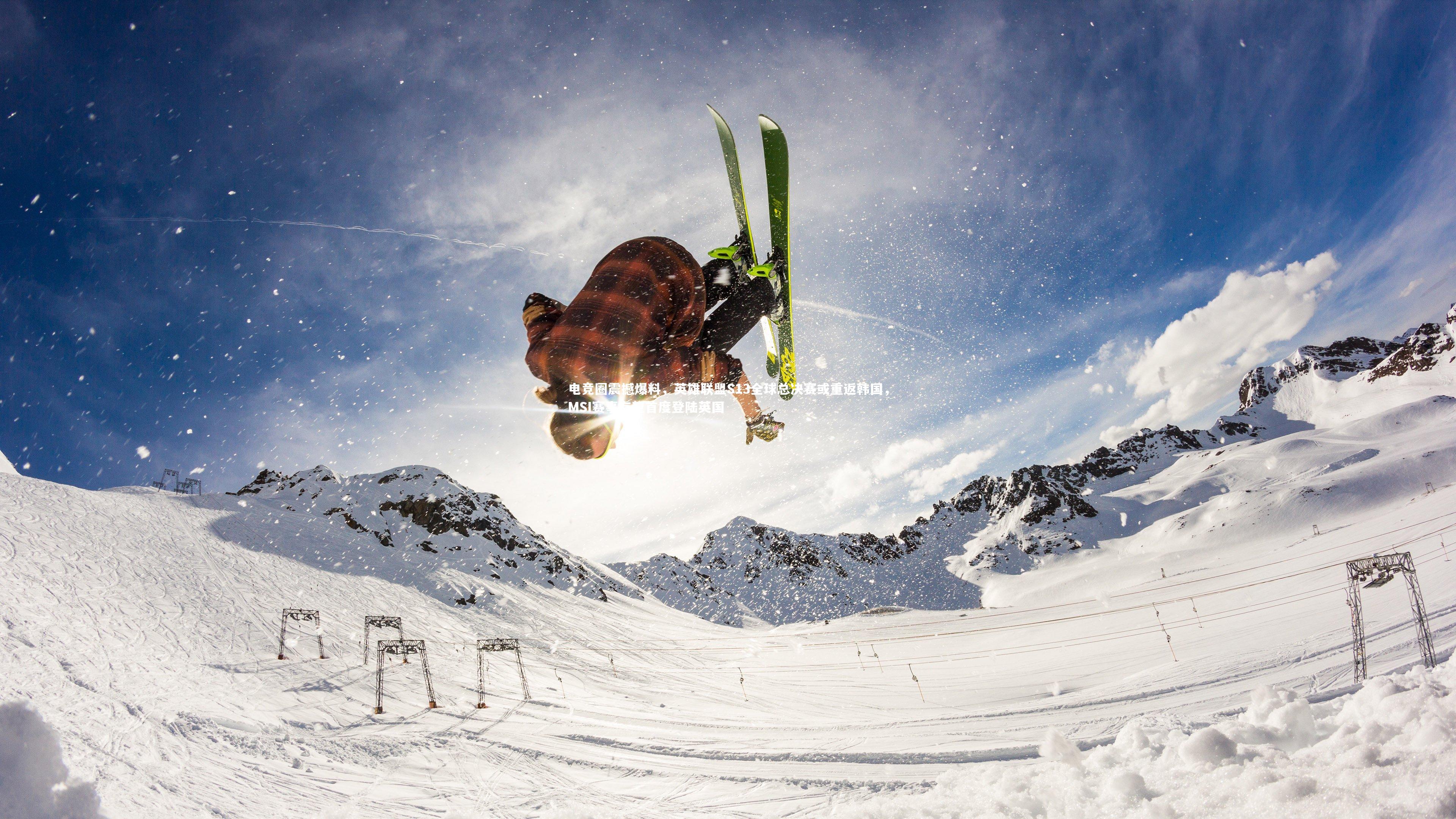 电竞圈震撼爆料，英雄联盟S13全球总决赛或重返韩国，MSI赛事有望首度登陆英国