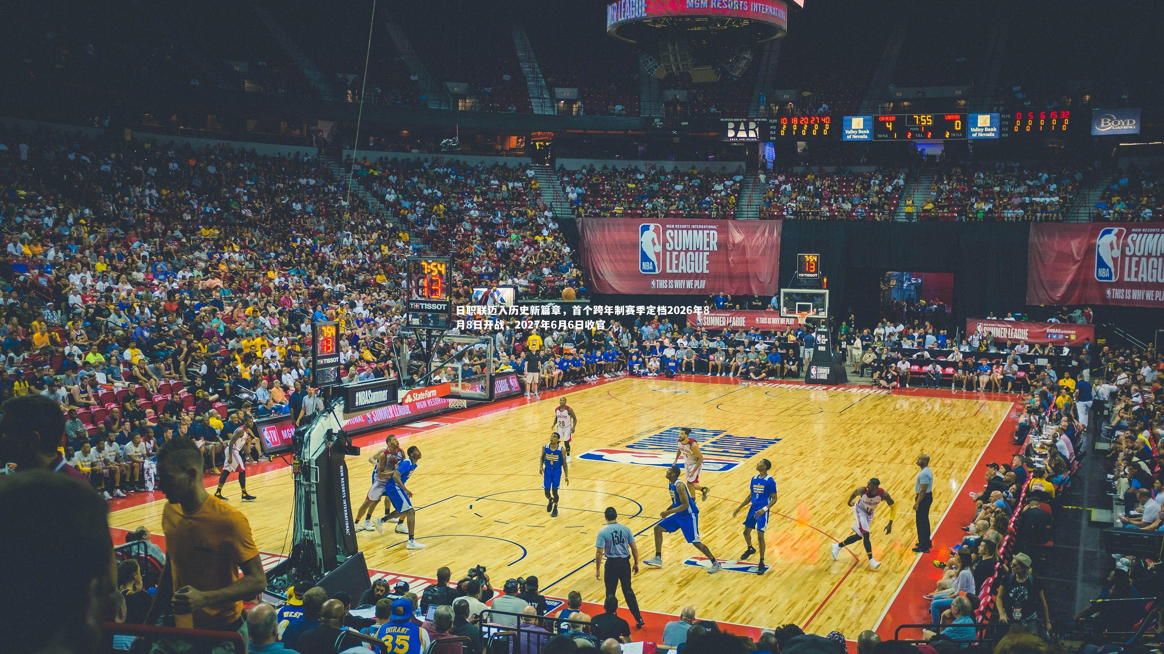 日职联迈入历史新篇章，首个跨年制赛季定档2026年8月8日开战，2027年6月6日收官