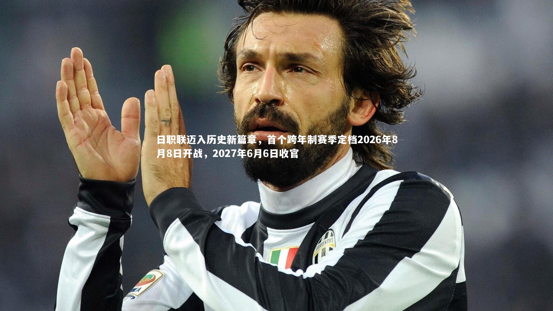 日职联迈入历史新篇章，首个跨年制赛季定档2026年8月8日开战，2027年6月6日收官