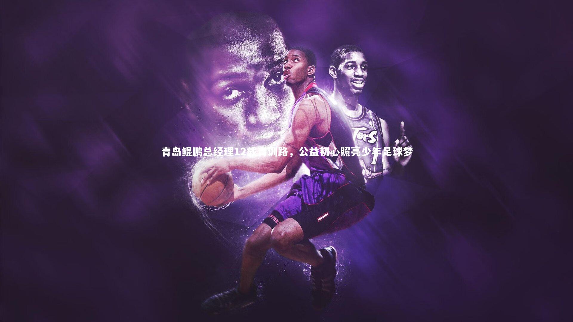 青岛鲲鹏总经理12载青训路，公益初心照亮少年足球梦