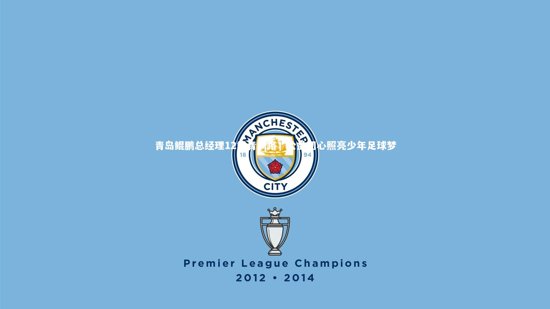 青岛鲲鹏总经理12载青训路，公益初心照亮少年足球梦