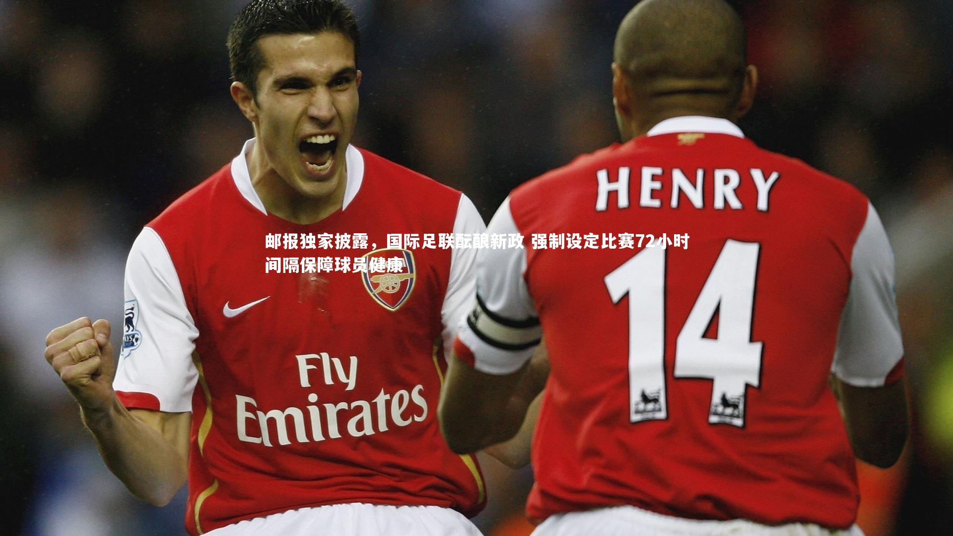 邮报独家披露，国际足联酝酿新政 强制设定比赛72小时间隔保障球员健康