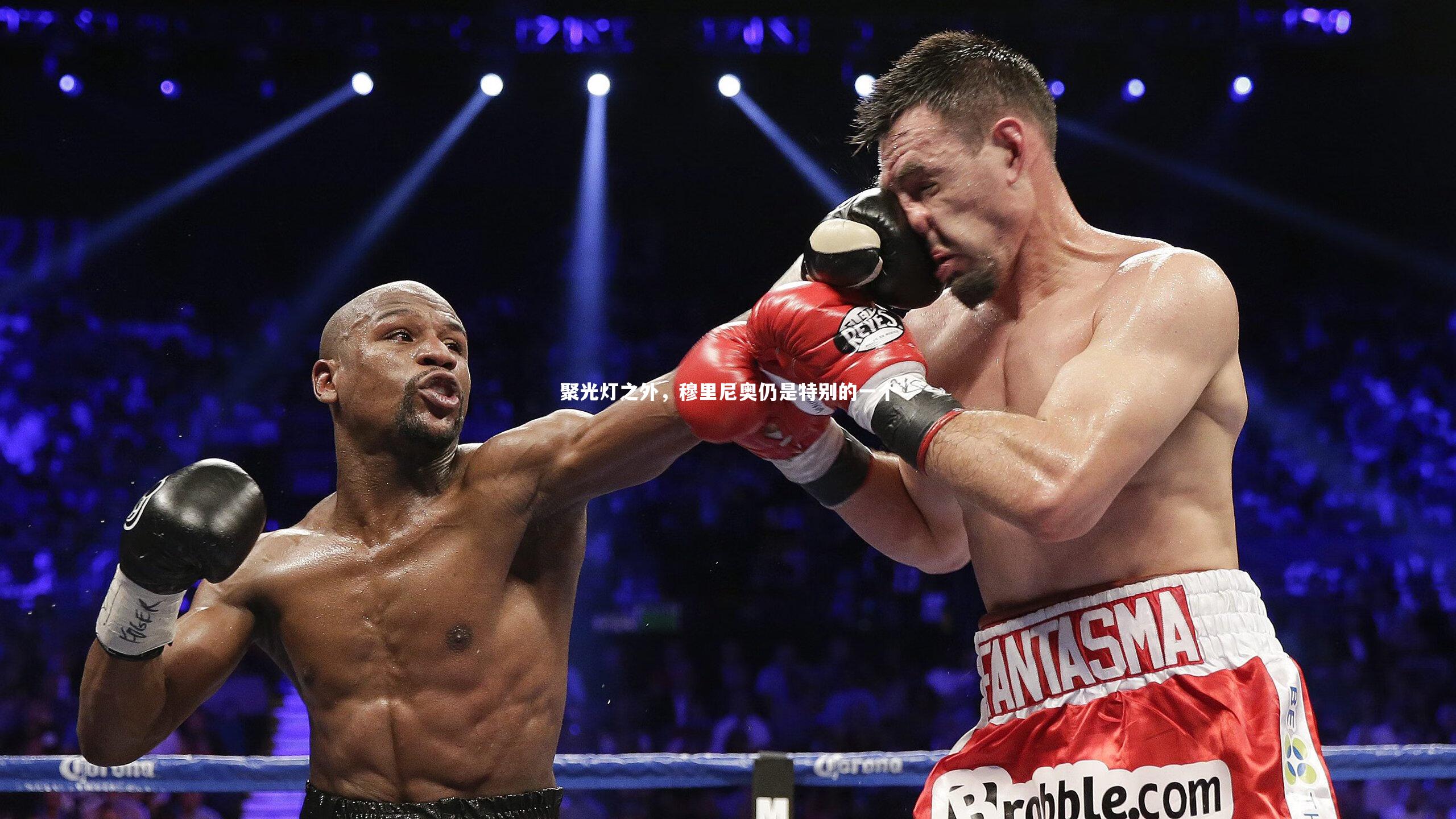 聚光灯之外，穆里尼奥仍是特别的一个