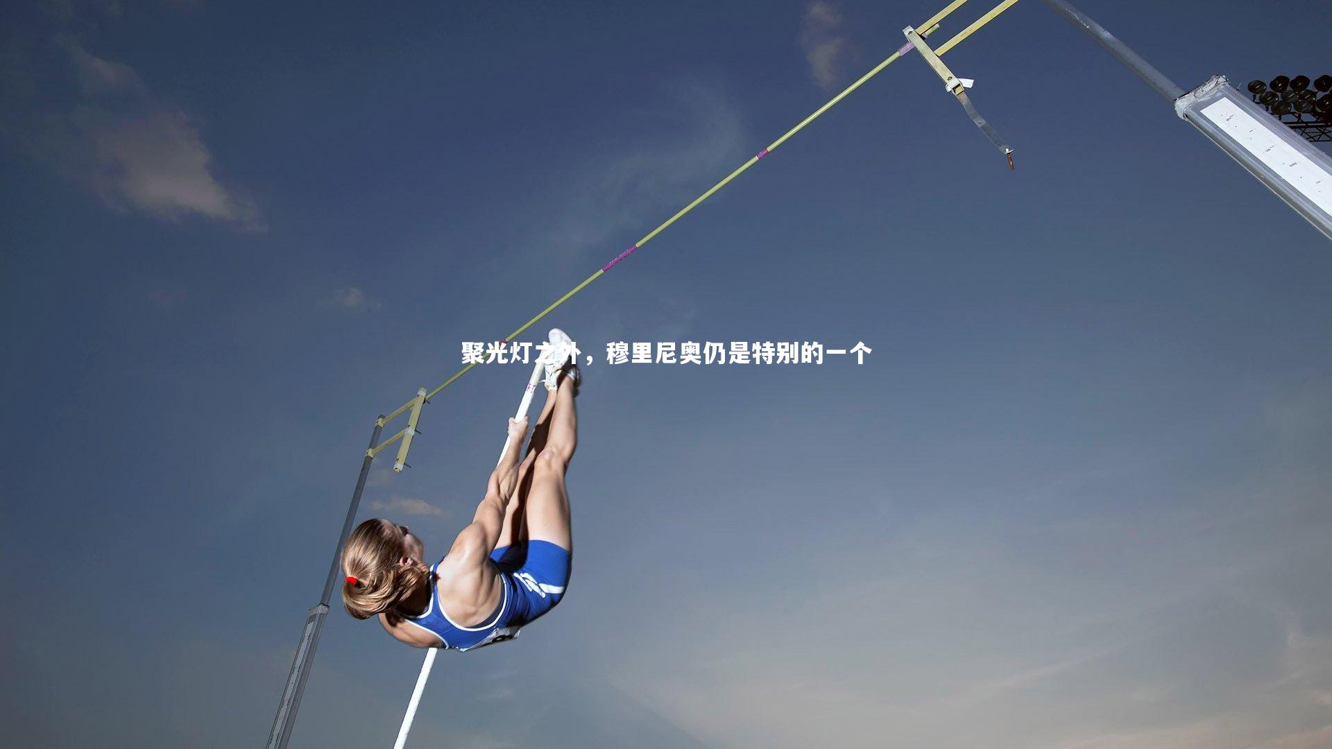 聚光灯之外，穆里尼奥仍是特别的一个