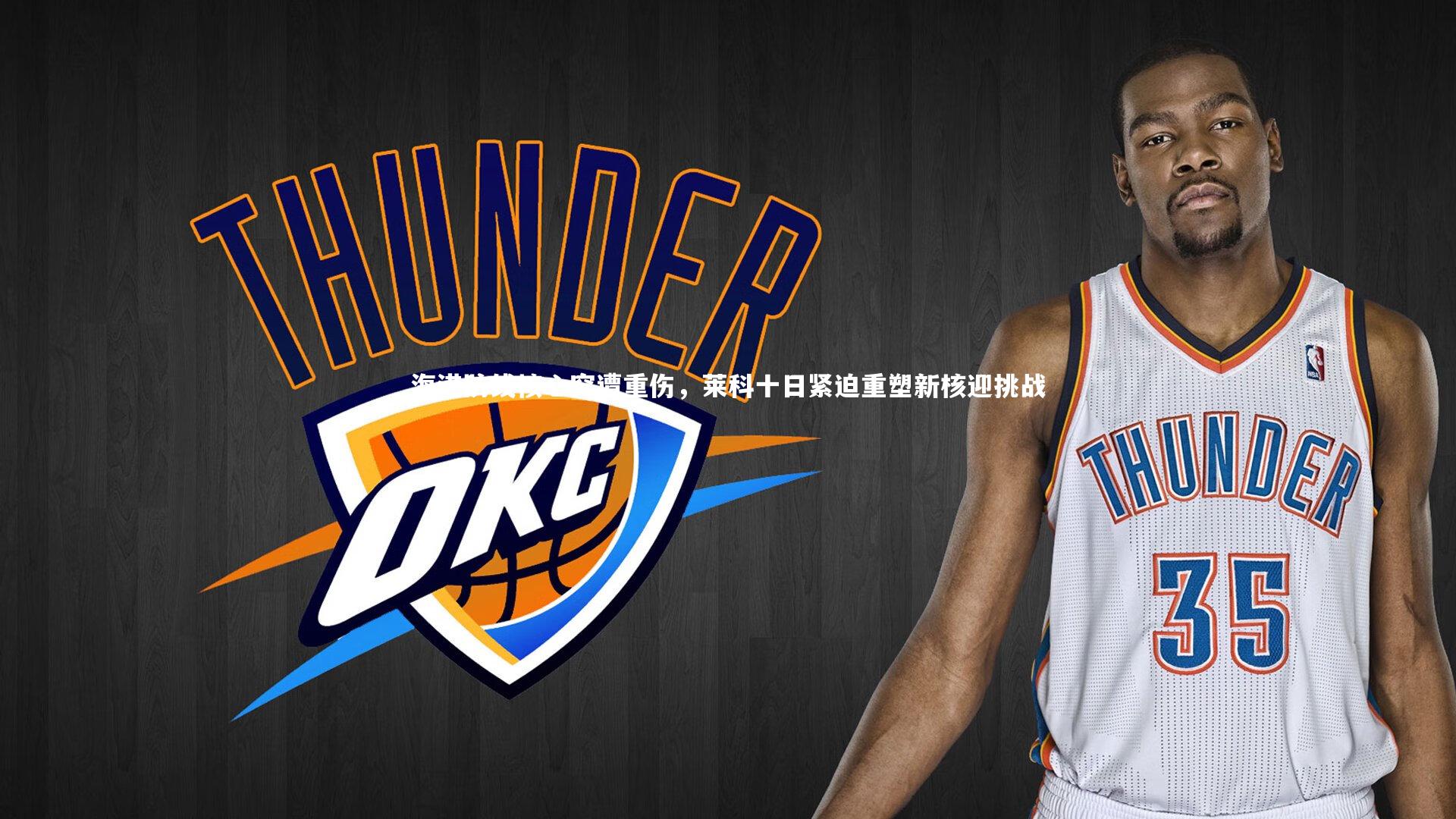 海港防线核心突遭重伤，莱科十日紧迫重塑新核迎挑战